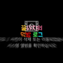 꾸르대지에 머빵로긍