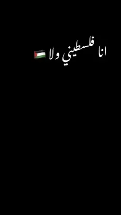 انا فلسطيني