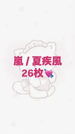 嵐 夏疾風
