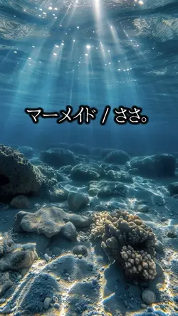 マーメイド / ささ。
