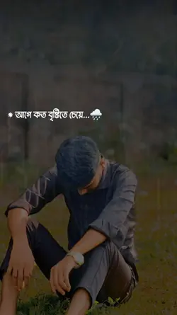 আগে কত বৃষ্টিতে চেয়ে