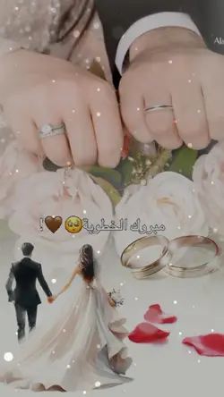 مبروك الخطوبه 