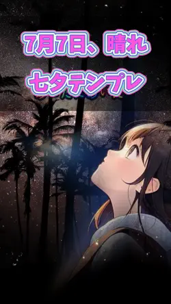 7月7日、晴れ 七夕