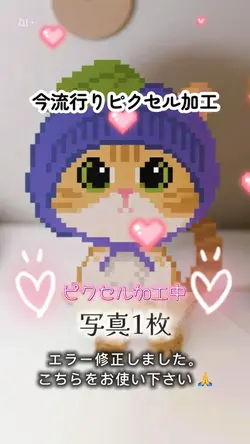ピクセルキャラクターに変身/AI