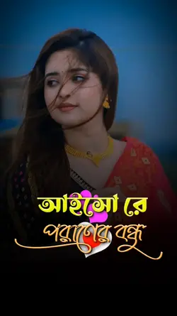 আইসো রে পরাণের বন্ধু