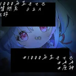 1000年生きてる