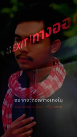อยากจะถอดกางเกงใน