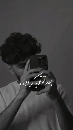 بد تو توبه کردم