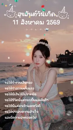 วันเกิด