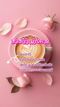 สวัสดีวันอังคาร