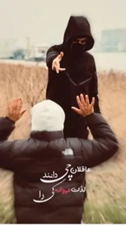 دیوانه گی. ما 