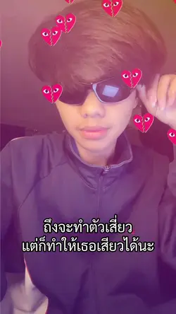 ทำให้เธอเสียวได้นะ