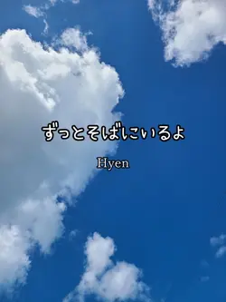 ずっとそばにいるよ