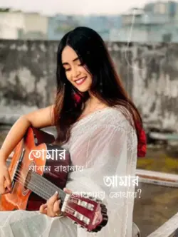 তোমার নানান বাহানায়