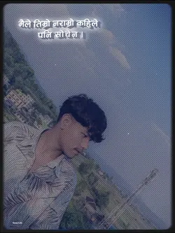 मैले तिम्रो नराम्रो 