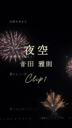 夜空/音田雅則