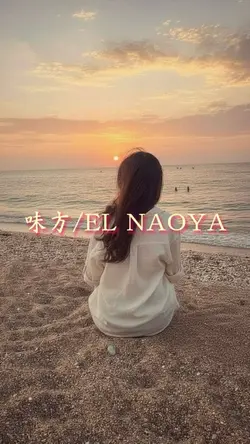 #味方#EL NAOYA