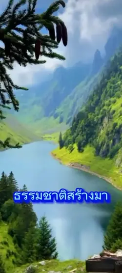 ธรรมชาติสร้างมา