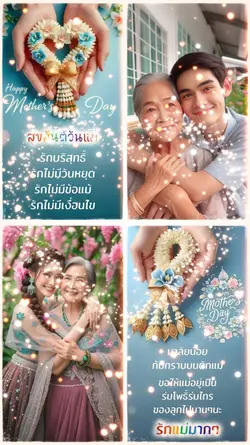 สุขสันต์วันแม่