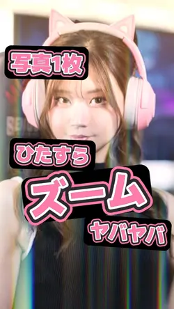写真1枚でズーム遊び♪