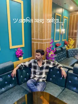 আমারও একদিন সময় হবে ☠️