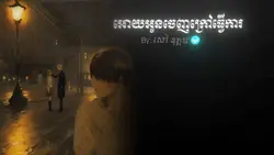 ឲ្យអូនចេញទៅធ្វើការ !