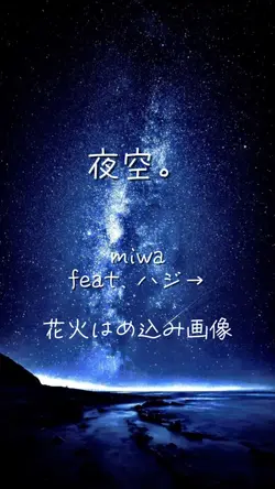 夜空。 miwa feat. ハジ