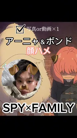 アーニャ＆ボンド