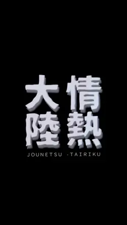 情熱大陸風📺