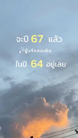 ยังรักคนเดิม
