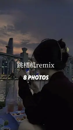 跳樓機remix 