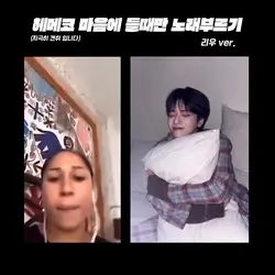 헤메코 맘에 들때만 노래부르기