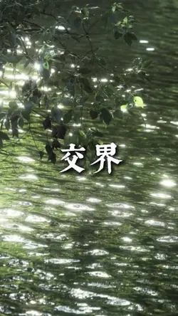 交界.