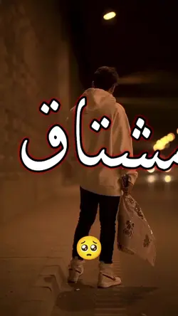 مشتاق ول يرحل صعب 