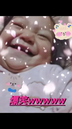 笑っているのお子さんの動画1つ！