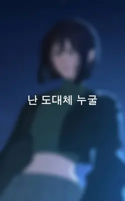 난 누구를 원망해야해?ㅎ
