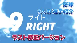 【修正版】9人用選手紹介 野球バージョン