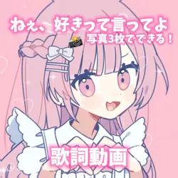 ねぇ、好きって言ってよ