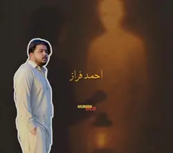 احمد فراز (ضمیر )