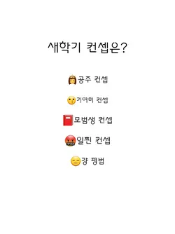 새학기 컨셉은?