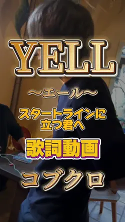 YELL〜エール〜/コブクロ