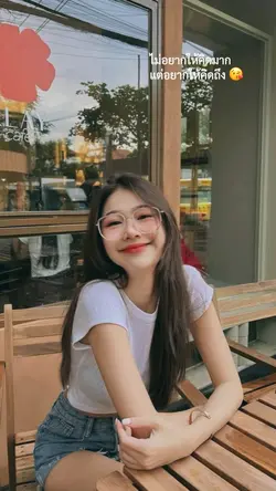 ไม่อยากให้คิดมาก