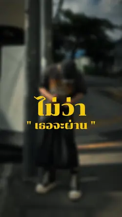 ไม่ว่าเธอจะผ่านอะไรมาถ้า