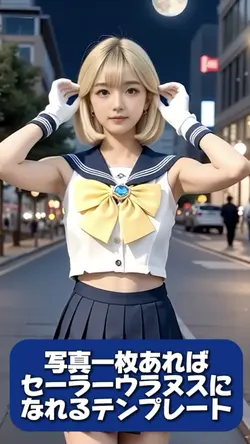 セーラーウラヌス