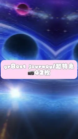 gr8est journey/超特急