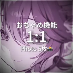 おちゃめ機能　1:1