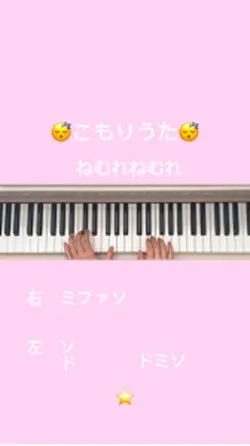 こもりうた😴の伴奏🎹