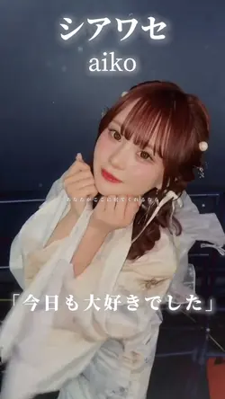 シアワセ / aiko