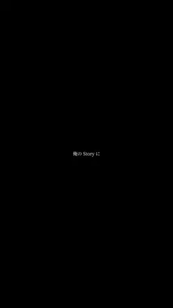 俺のStoryに邪魔させない🫵🏼