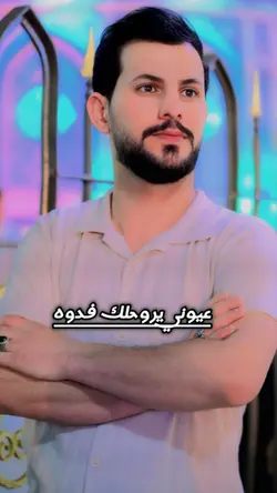 عيوني يروحلك فدوه